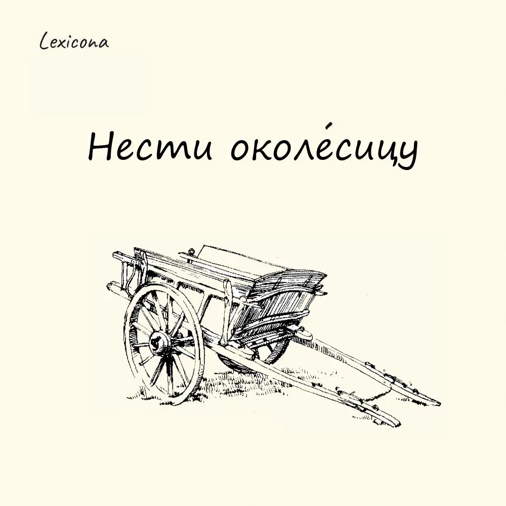 Нести околесицу
В Древней Руси околесицей называли колею на повороте дороги, а позже — и сам поворот. Телега, попавшая в такую колею, начинала петлять и могла сбиться с пути | Сетка — социальная сеть от hh.ru
