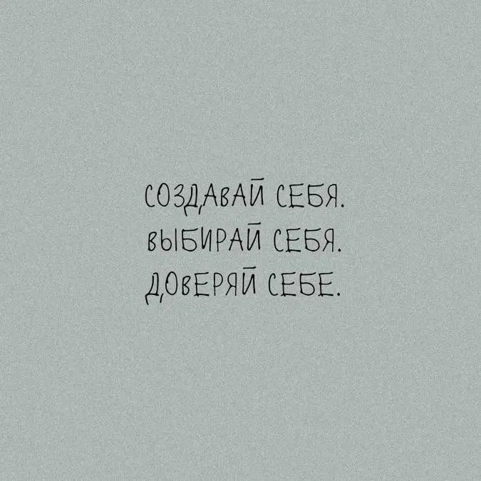 🔤7️⃣7️⃣
Создавай себя.
Выбирай себя.
Доверяй себе.
Никто не объяснял нам, что себя можно создавать. Нас учили соответствовать. Подстраиваться. Быть «удобными».
А потом вдруг — пустота | Сетка — социальная сеть от hh.ru