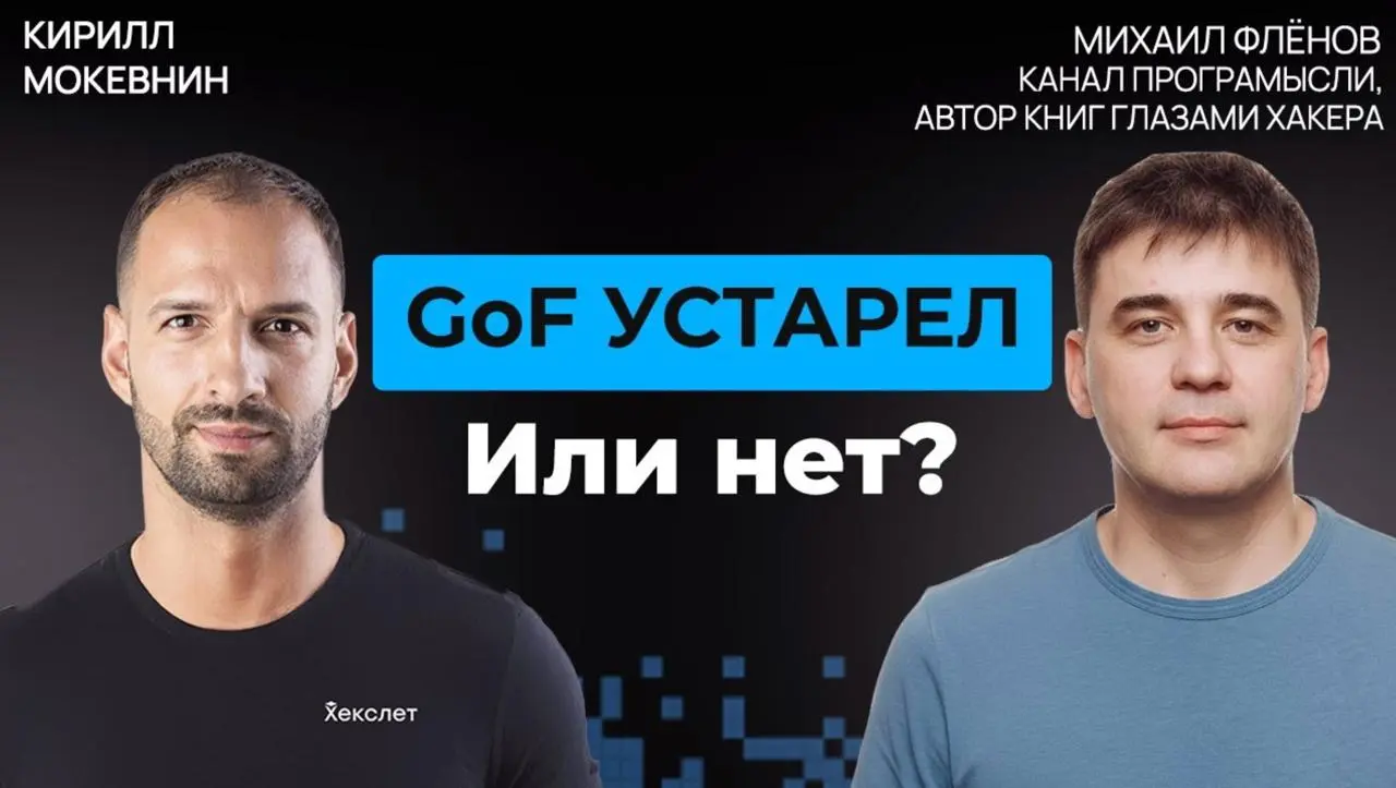 📺 Нужны ли шаблоны проектирования в эпоху ИИ
В гостях у Кирилла Мокевнина Михаил Флёнов — разработчик, автор канала «Програмысли» и автор книг "глазами хакера" | Сетка — социальная сеть от hh.ru