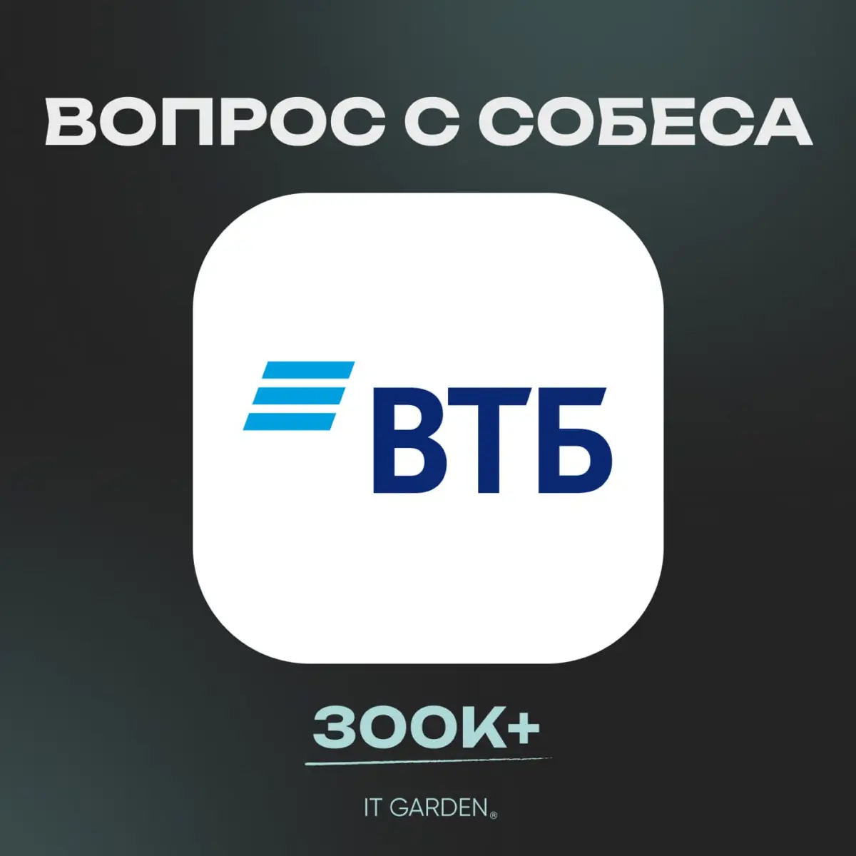 Вопрос с собеса Middle/Senior на 300K+ в ВТБ 💳 | Сетка — социальная сеть от hh.ru