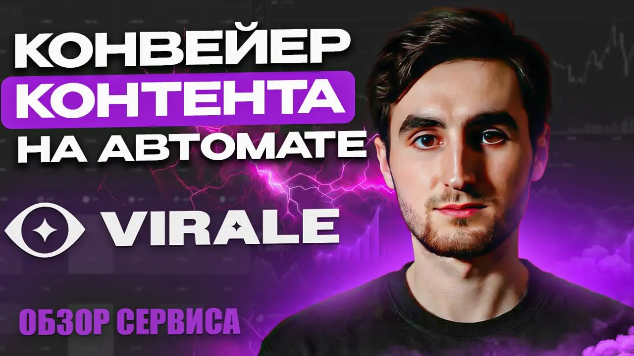 😱 Я УВОЛИЛ ВСЮ SMM-КОМАНДУ И ЗАМЕНИЛ ИХ VIRALE
🚀В этом видео я делаю подробный обзор сервиса VIRALE — мощного инструмента для создания контента, сценариев и каруселей для Instagram, TikTok, и других с... | Сетка — социальная сеть от hh.ru