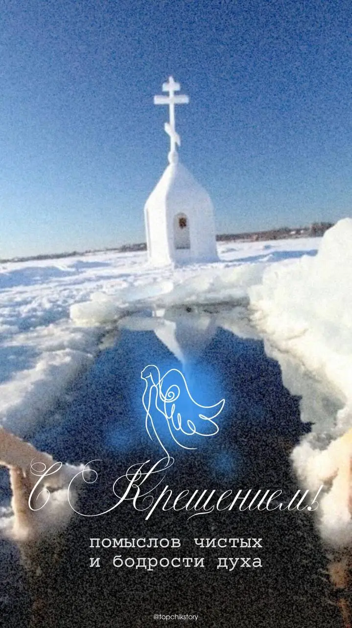 С Крещением Господним!!! ❄️ | Сетка — социальная сеть от hh.ru