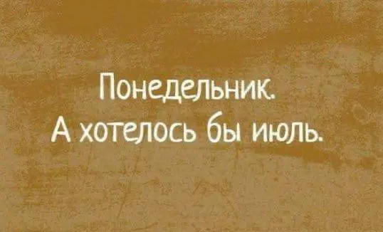 #мем моего дня
С началом рабочей недели 😉 | Сетка — социальная сеть от hh.ru