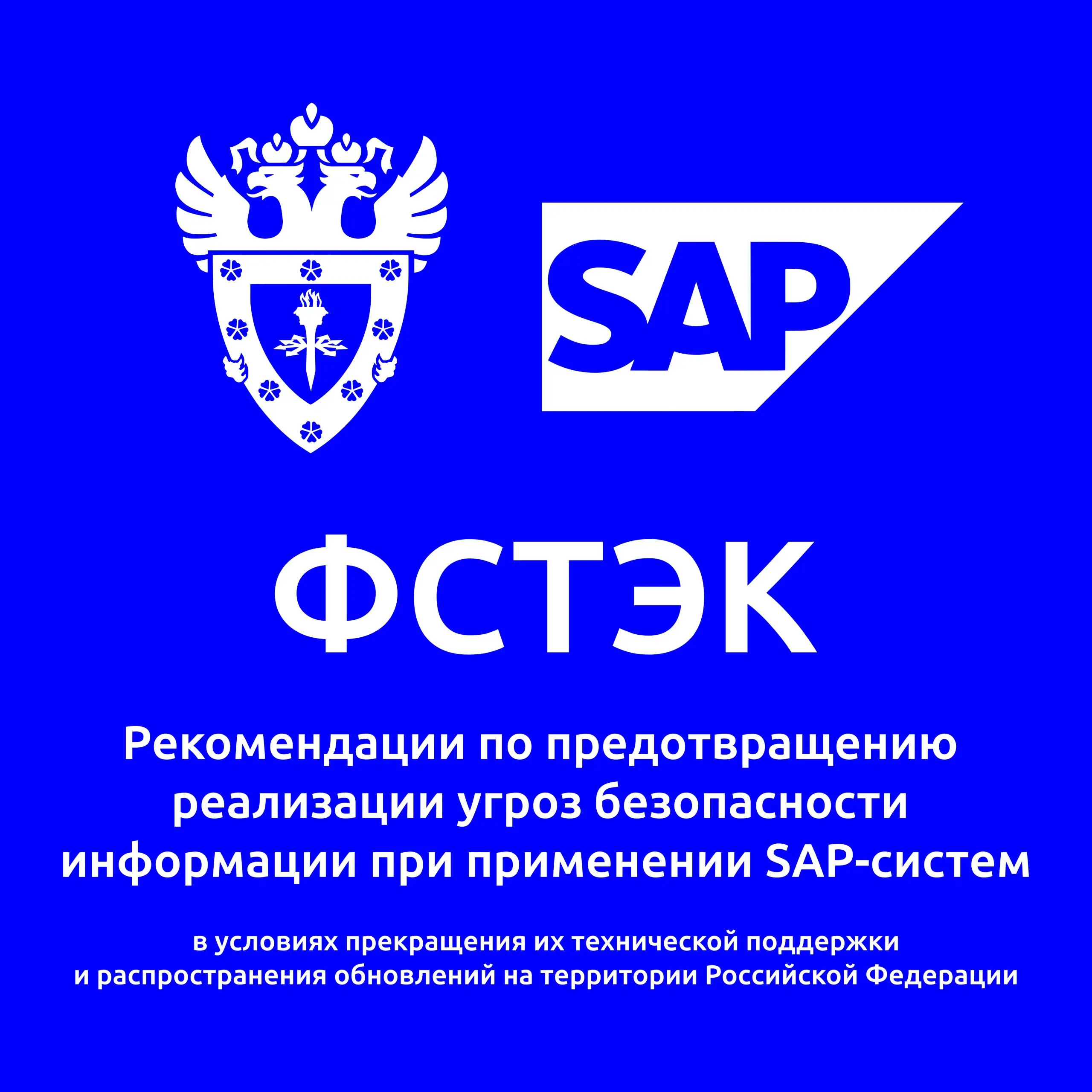 На сайте ФСТЭК 16 января был опубликован документ с рекомендациями по харденингу SAP-систем | Сетка — социальная сеть от hh.ru