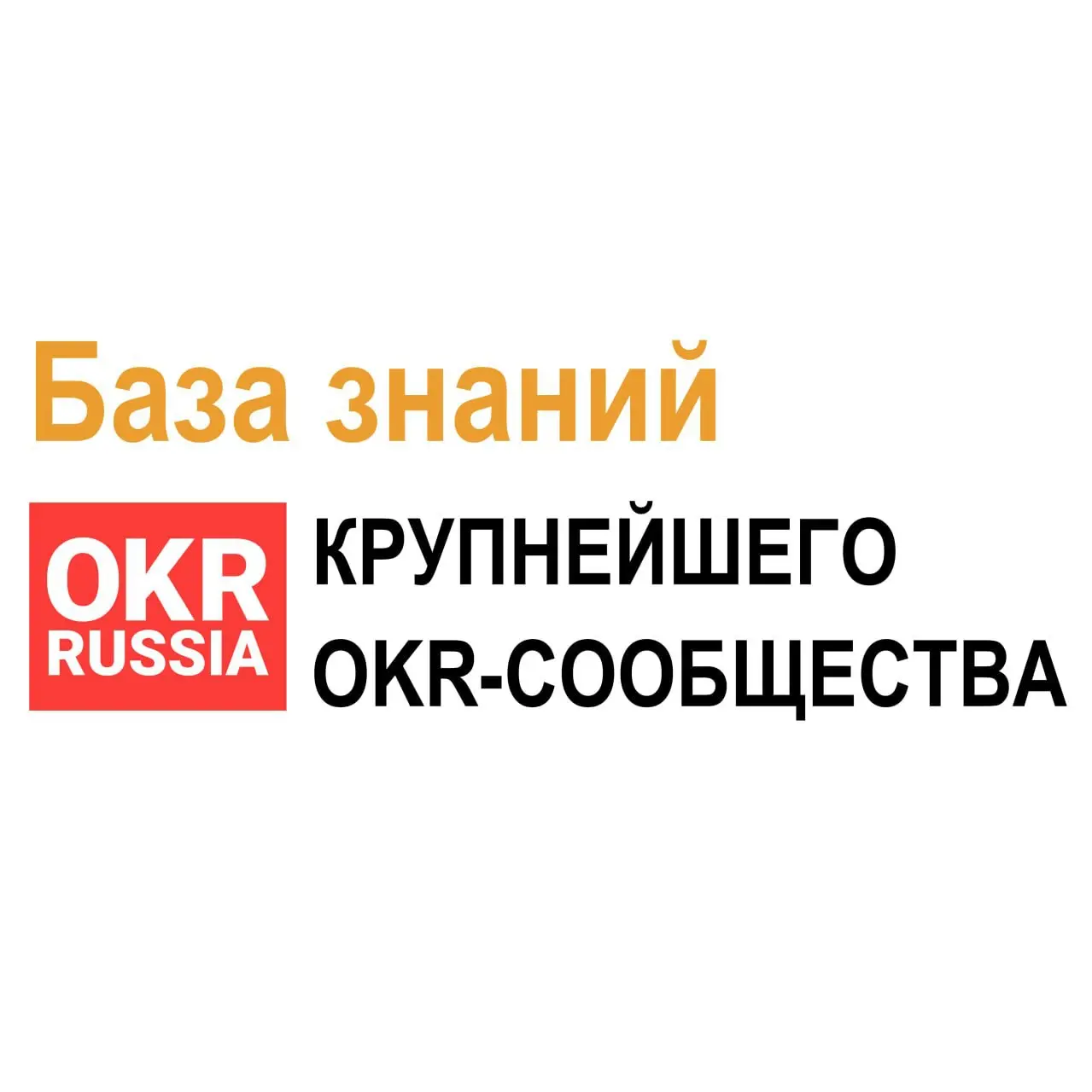 📚База знаний OKR Russia обновлена до версии 2.10.
Что изменилось?
• Обновлена статистика сообщества OKR Russia, а также добавлены новые каналы в MAX и Сетка помимо Telegram — сейчас около 5 | Сетка — социальная сеть от hh.ru