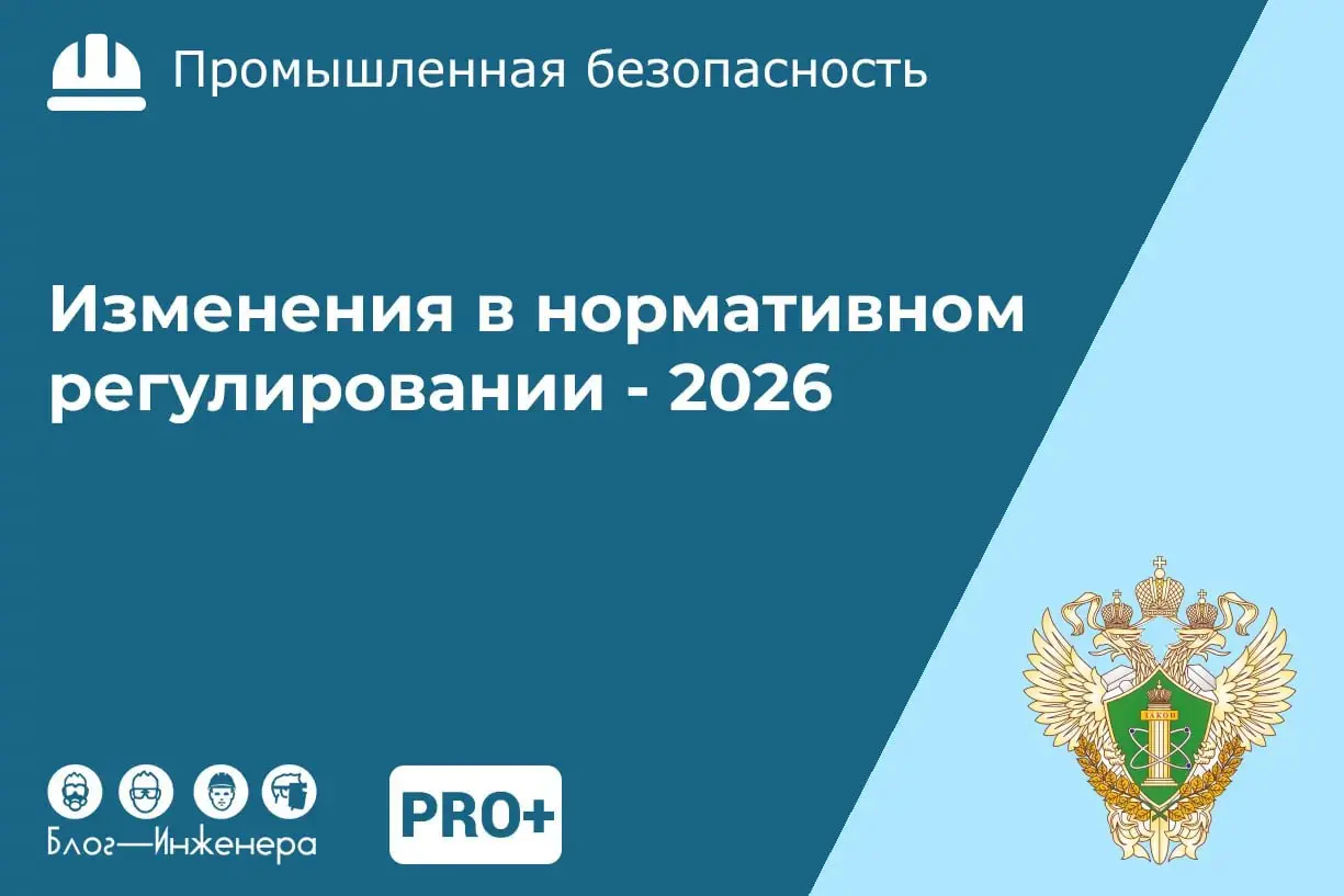 ⚡️ Промышленная безопасность: изменения в нормативном регулировании в 2026 году
ℹ️ 2026 год — год окончания шестилетнего периода действия нормативных правовых актов в области промышленной безопасности... | Сетка — социальная сеть от hh.ru