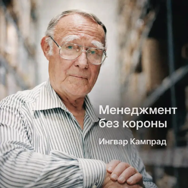 👌Менеджмент без пафоса. Правила Ингвара Кампрада, которые до сих пор работают
Чтобы прокачать навыки менеджера порой не нужен курс MBA | Сетка — социальная сеть от hh.ru
