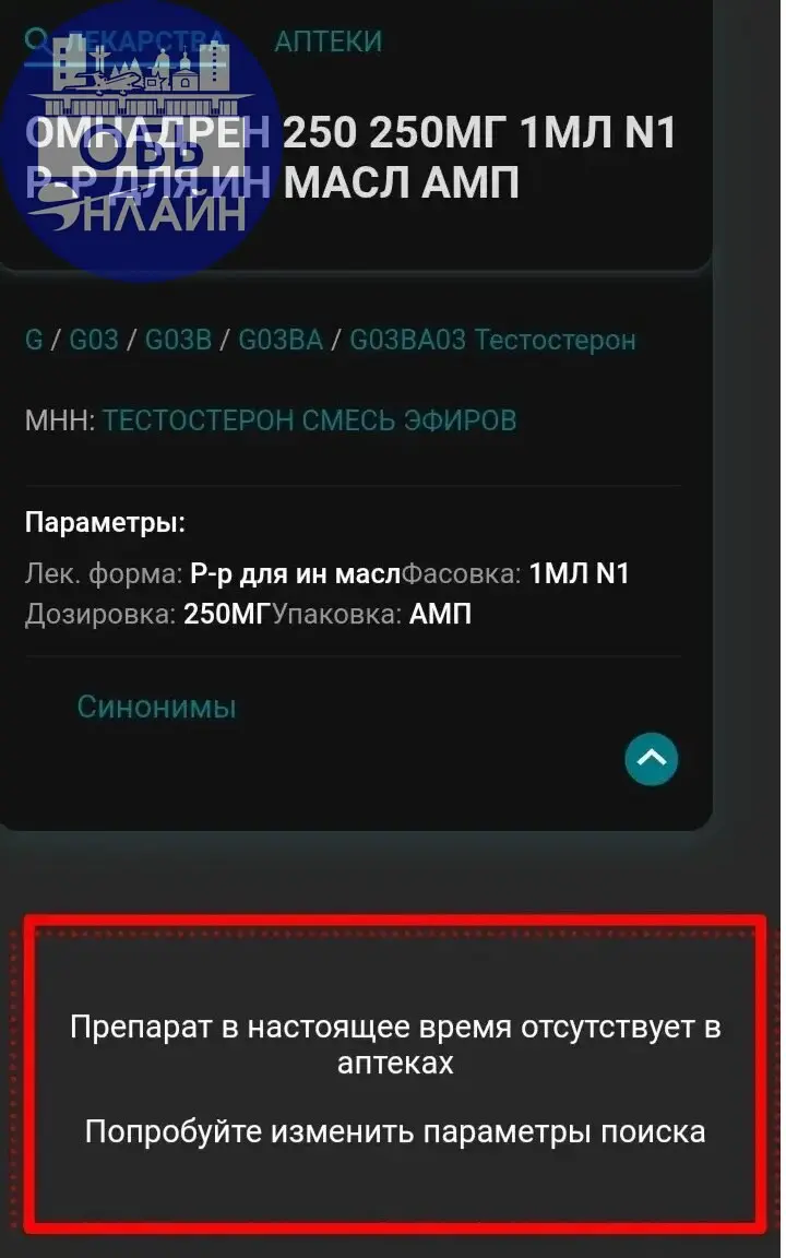 ↗ В городе Оби нет тестостерона!
Ни в Оби, ни в городе-спутнике Новосибирске нет ни Омнадрема (это смесь эфиров тестостерона), ни его аналога Сустанона.
Что ответит Минздрав?
vk | Сетка — социальная сеть от hh.ru