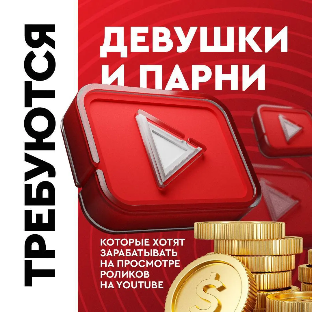 ❗️Срочно нужен человек, который будет просматривать ролики на YouTube. Оплата 3000₽ —
Также требуется:
Сделать картинку в графическом редакторе — 2500 рублей;
Написать комментарии в соц | Сетка — социальная сеть от hh.ru