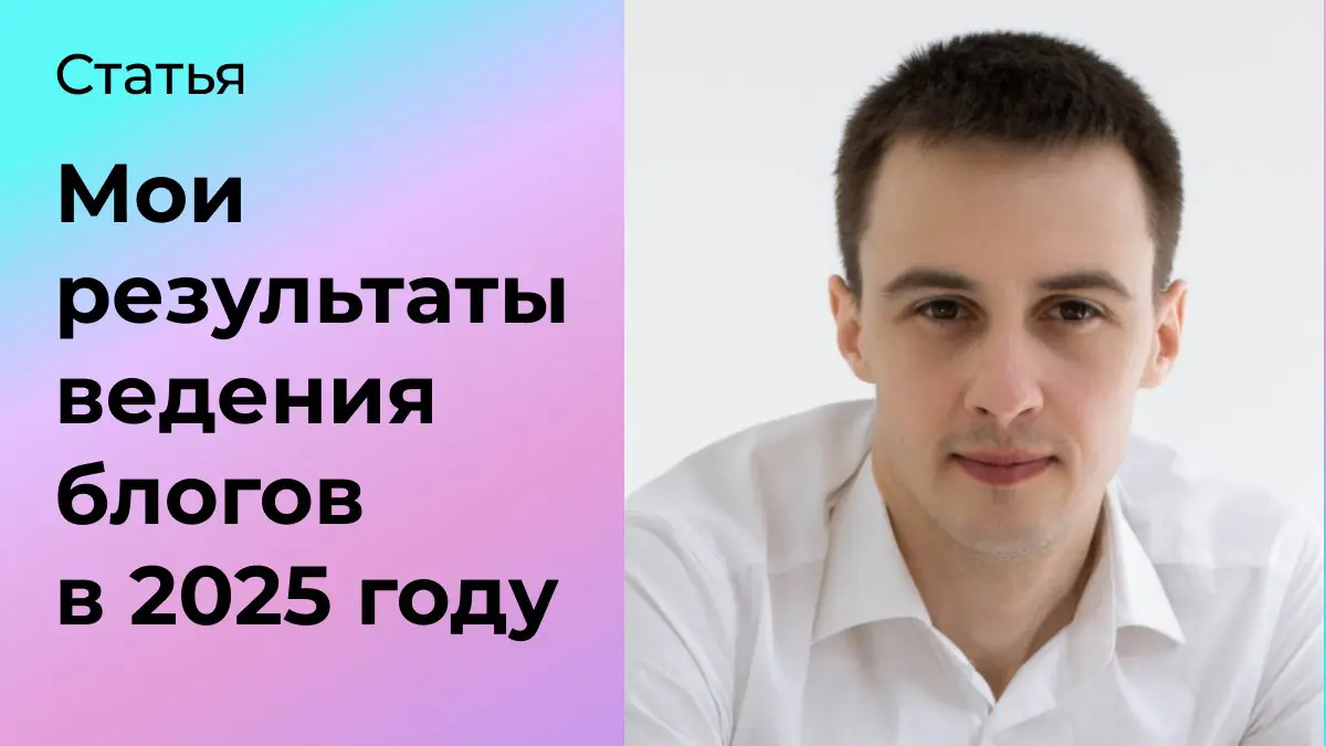 Мои результаты ведения блогов в 2025 году | Сетка — социальная сеть от hh.ru