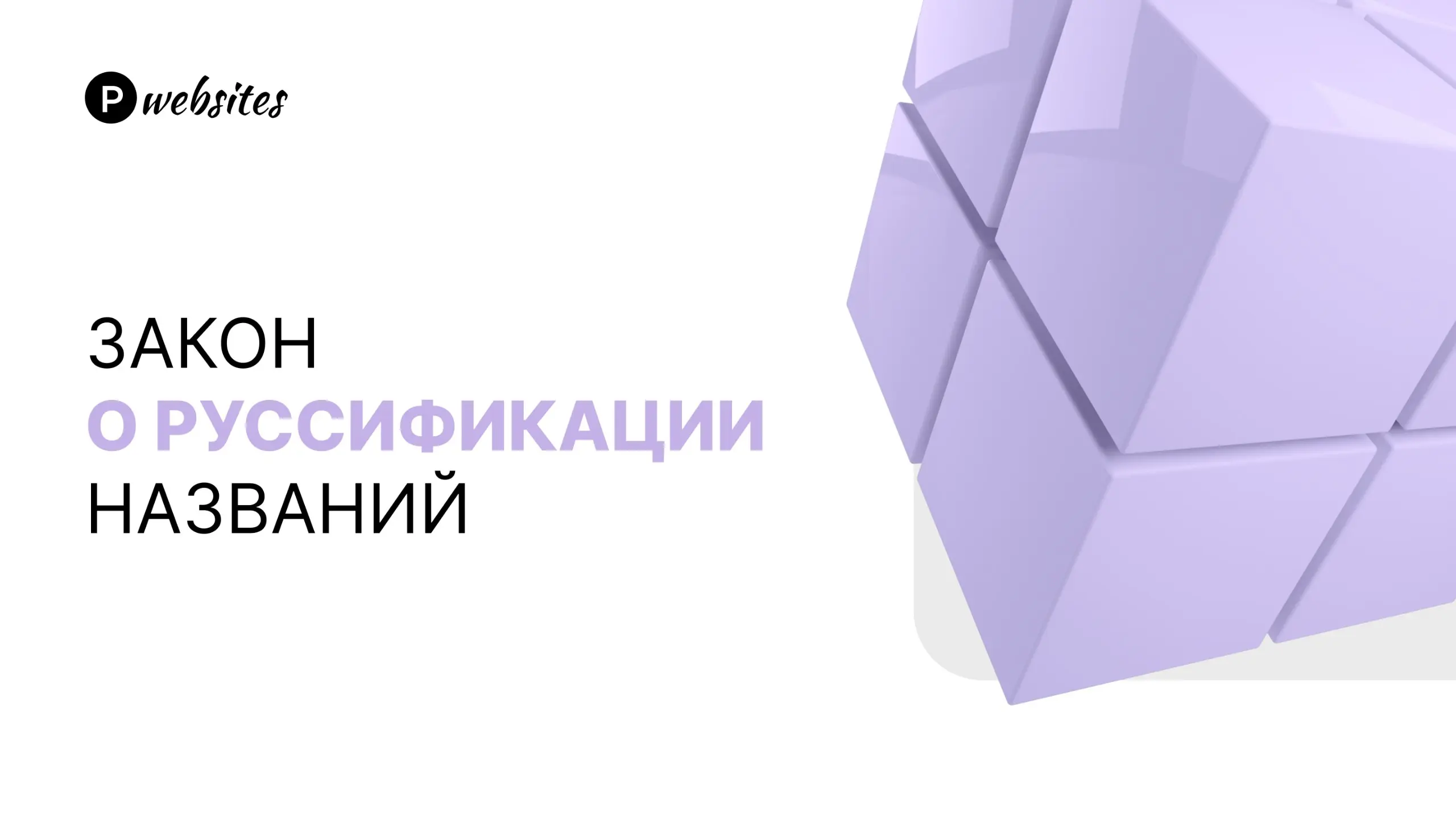 Возможно, вы уже слышали о том, что с 1.03.2026 в силу вступит закон о защите русского языка или о руссификации названий и информации | Сетка — социальная сеть от hh.ru