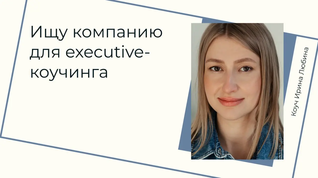 Ищу компанию для коучинга руководителей
Я прохожу обучение на Executive coach — это программа для работы коучей с первыми лицами компании, которые принимают ключевые решения: CEO, CFO, CTO и другие ру... | Сетка — социальная сеть от hh.ru
