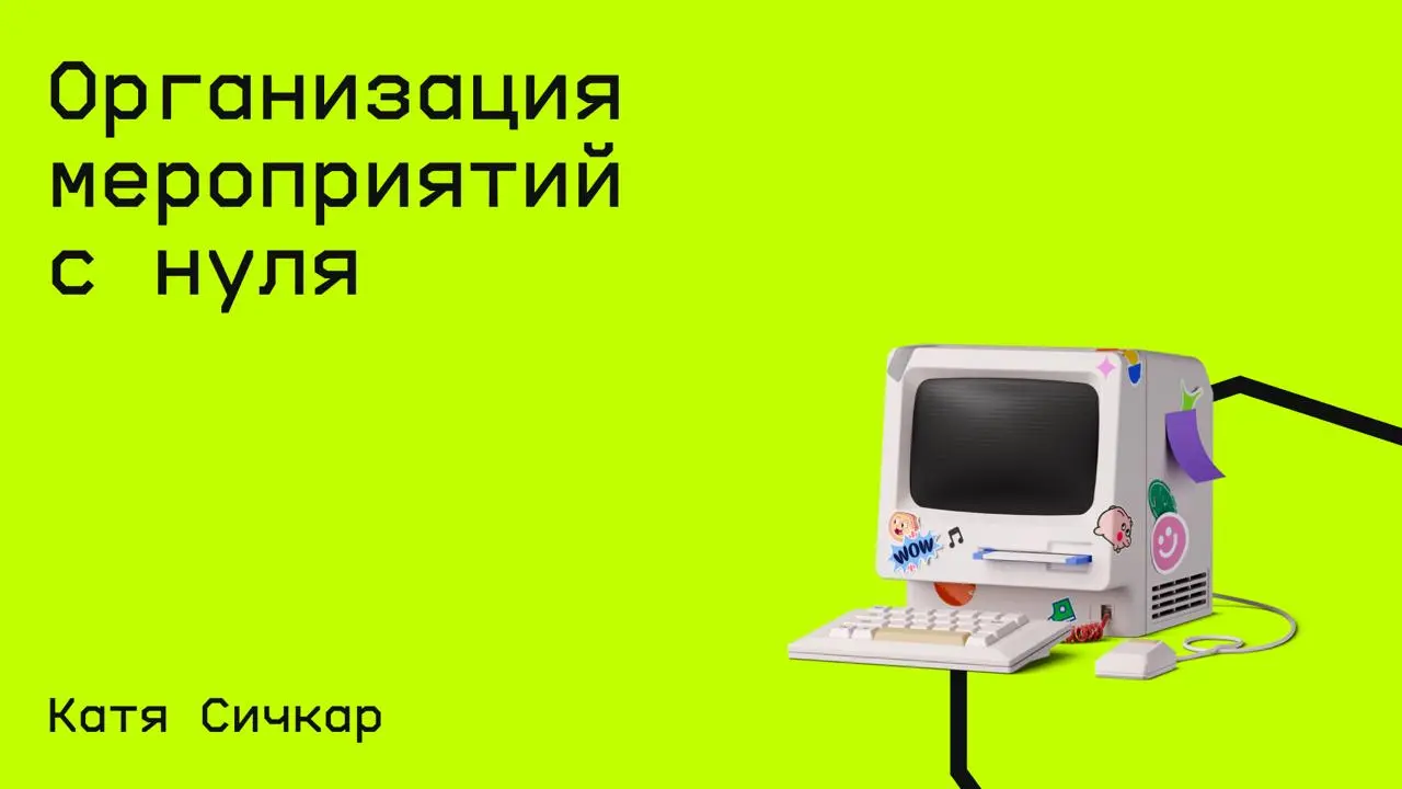 #менеджмент@edoocate
Изучите event-менеджмент от поиска креативных идей до работы с форс-мажорами и спонсорами.
Пройти курс: https://www.youtube.com/playlist?list=PLk6iADRW50YUxfdycqaI5M7U2PMMCWJNs | Сетка — социальная сеть от hh.ru