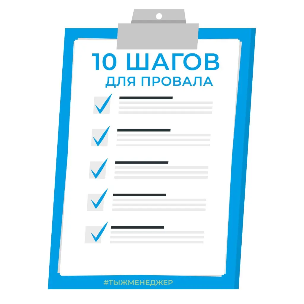10 способов гарантированно не достигнуть целей
Пособие для тех, кто хочет всё… но потом
Иногда, чтобы понять, как достигать, полезно сначала честно разобраться, как именно люди стабильно терпят неудач... | Сетка — социальная сеть от hh.ru