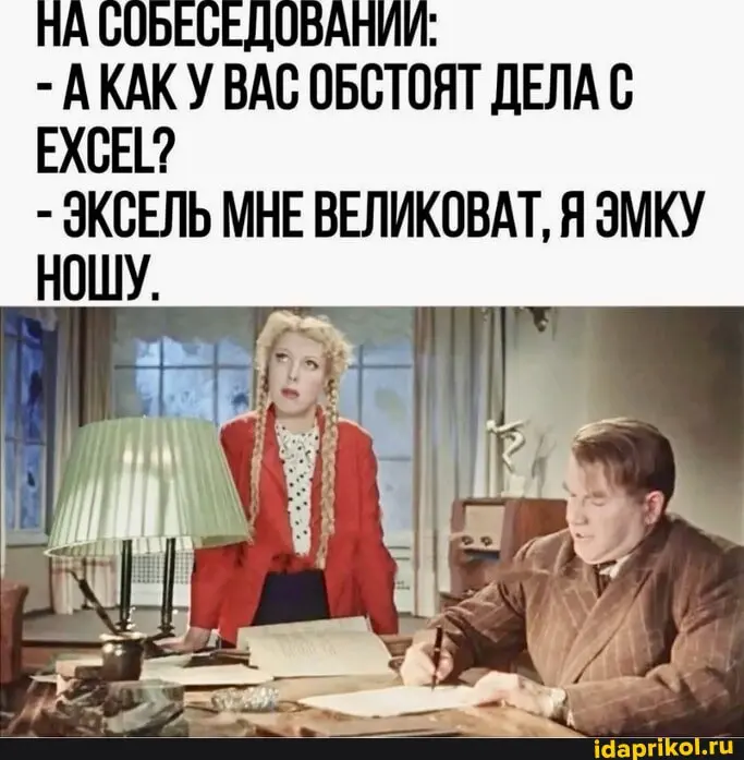 8 из 10 продуктов умирают в табличках Excel
За свою практику я выработала статистику | Сетка — социальная сеть от hh.ru