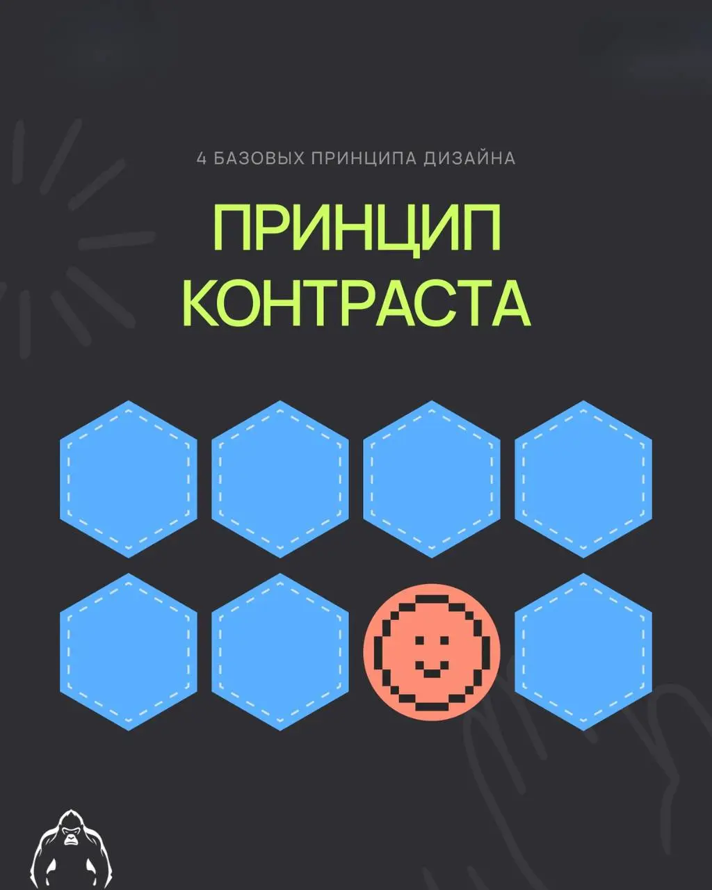 ✨ Контраст в дизайне — помогает вещам выделяться и делает главное заметным. В итоге дизайн становится понятным и красивым, как хорошая музыка. Принцип контраста в дизайне ↑
#дизайн | Сетка — социальная сеть от hh.ru