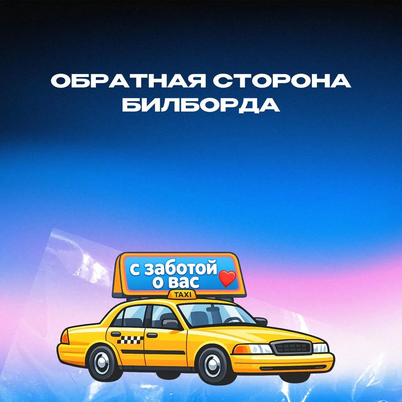 Обратная сторона билборда | Сетка — социальная сеть от hh.ru