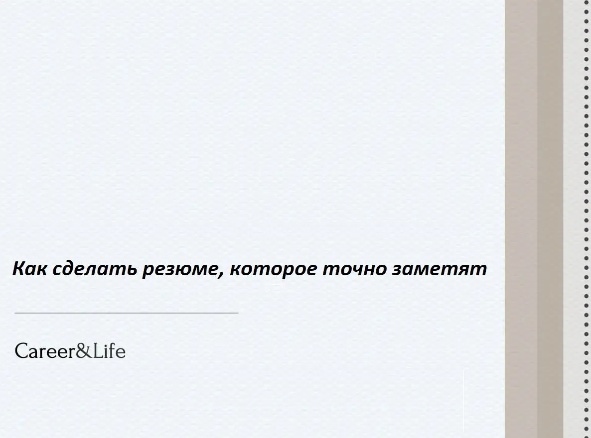 Как сделать резюме, которое точно заметят
Резюме сегодня — это не просто список должностей и дат - это ваш шанс «зацепить» внимание HR и получить приглашение на собеседование | Сетка — социальная сеть от hh.ru
