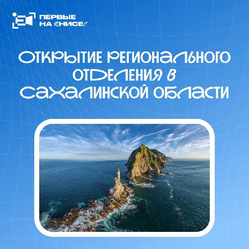 От Красноярска до Сахалина! ☀️
Теперь это не просто фраза, а олицетворение нашего проекта! Ведь мы открываем первое региональное отделение нашего проекта на Сахалине - Первые на Сахалине! 🇷🇺
Теперь и ... | Сетка — социальная сеть от hh.ru