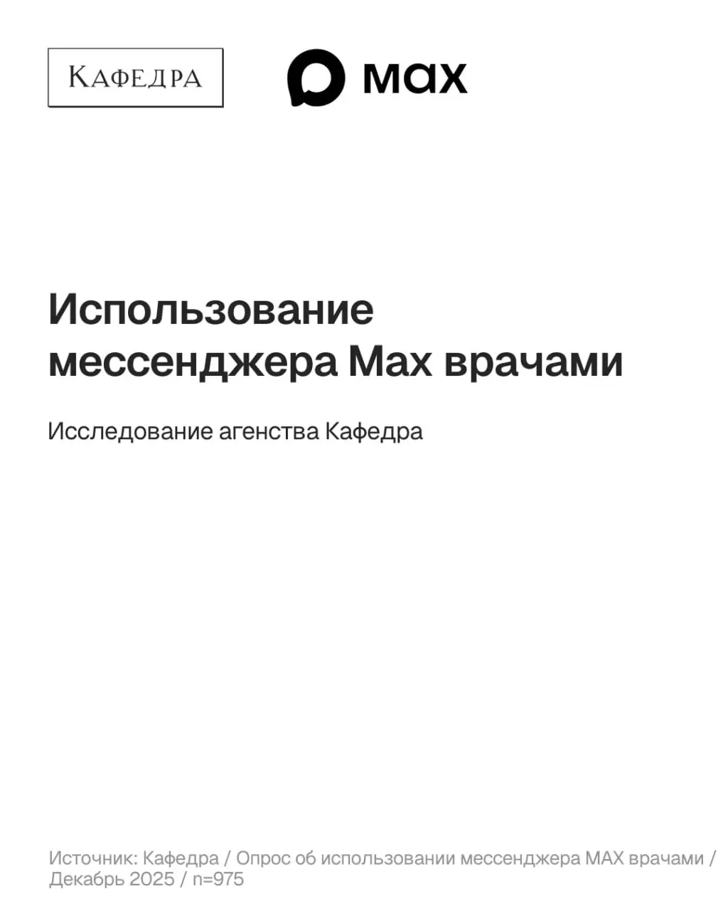 В декабре мы провели исследование по использованию мессенджера Max врачами. В карточках — основные данные исследования. Также следующим сообщением будет презентация | Сетка — социальная сеть от hh.ru