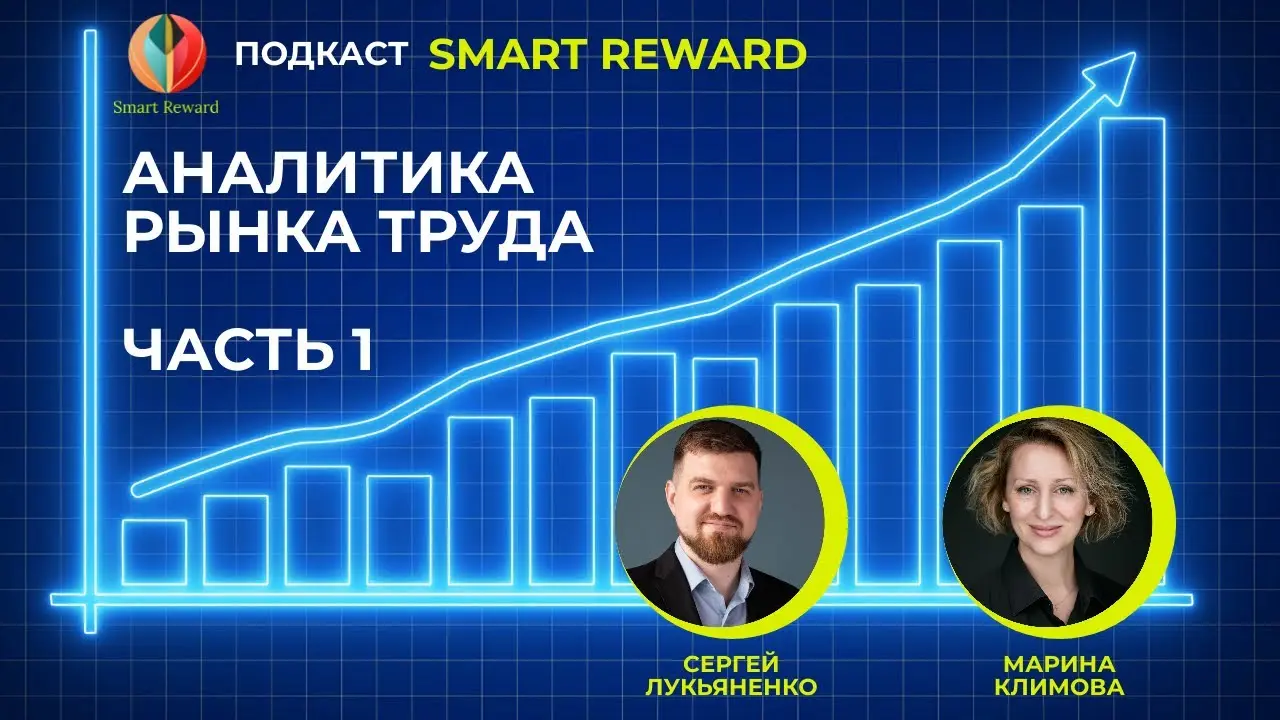 Коллеги, вышел наш совместный подкаст с Мариной Климовой.
Марина — основатель Smart Reward Consulting и C&B эксперт с мощнейшим бэкграундом (Газпром нефть, AstraZeneca, ВТБ, PepsiCo) | Сетка — социальная сеть от hh.ru