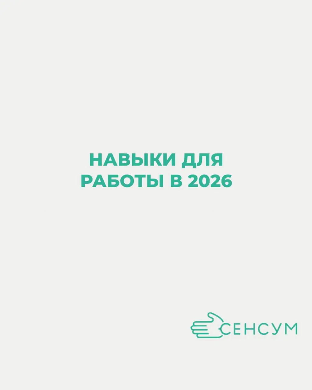 Почему в 2026 ценится не «знание», а умение быстро ориентироваться
Раньше выигрывал тот, кто знал больше.
Сейчас — тот, кто быстрее понимает, где найти нужный ответ и как его применить | Сетка — социальная сеть от hh.ru