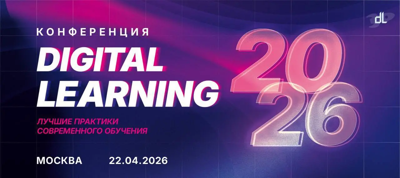 Открыть возможность и посетить конференцию Digital Learning 2026 🙂
Digital Learning 2026 - ежегодная практико-ориентированная конференция сообщества Digital Learning, посвящённая современным технологи... | Сетка — социальная сеть от hh.ru