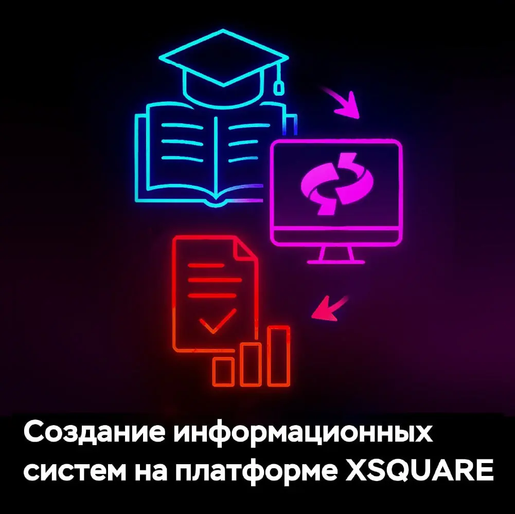 🚀 Помогаем понять XSQUARE через практику и реальные сценарии разработки
👨‍🏫 Курс по low-code платформе XSQUARE стартует 3 февраля | Сетка — социальная сеть от hh.ru