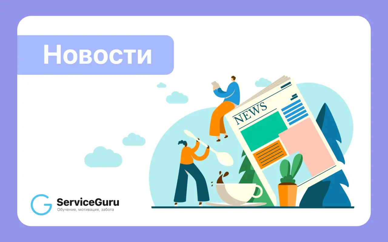 Новости из мира сервиса 🍀
1️⃣Как изменились цены на продукты и напитки в IV квартале 2025 года?
2️⃣«2ГИС»: количество классических кофеен в Москве в 2025 году сократилось на 12% — до 2,5 тысячи объект... | Сетка — социальная сеть от hh.ru