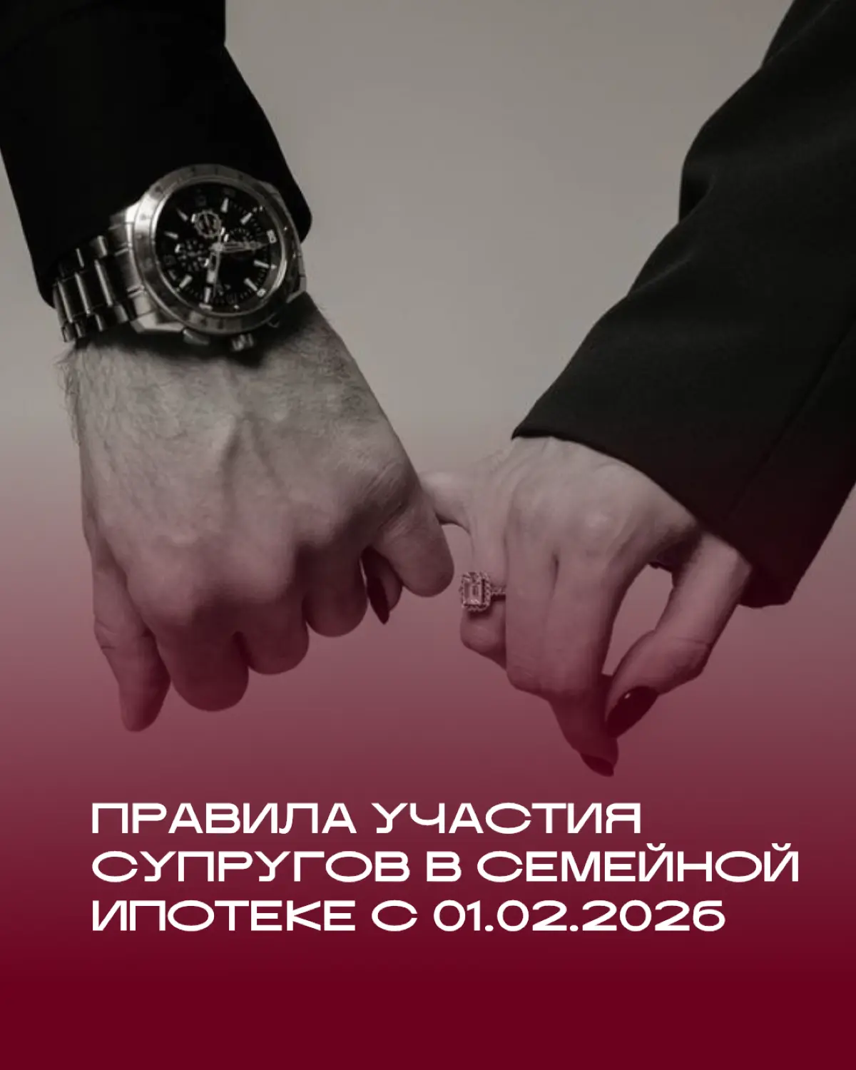Семейная ипотека: теперь только вместе! | Сетка — социальная сеть от hh.ru