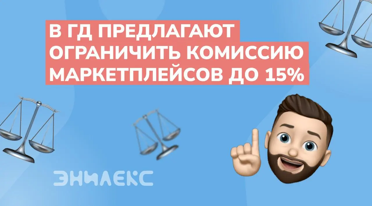 В Госдуме предлагают ограничить комиссию маркетплейсов для товаров российского производства | Сетка — социальная сеть от hh.ru