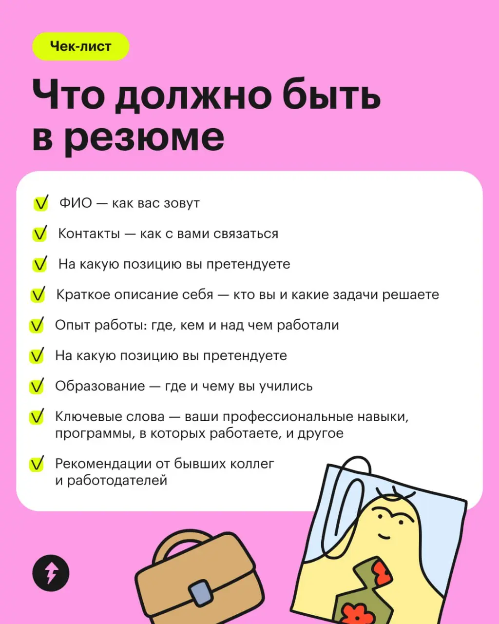 Хотите найти новую работу или оценить себя на рынке труда? В любом случае вам понадобится резюме 🖥️
Ловите чек-лист, а в уроке про идеальное CV вы найдете подробную инструкцию к каждому пункту и лайфх... | Сетка — социальная сеть от hh.ru