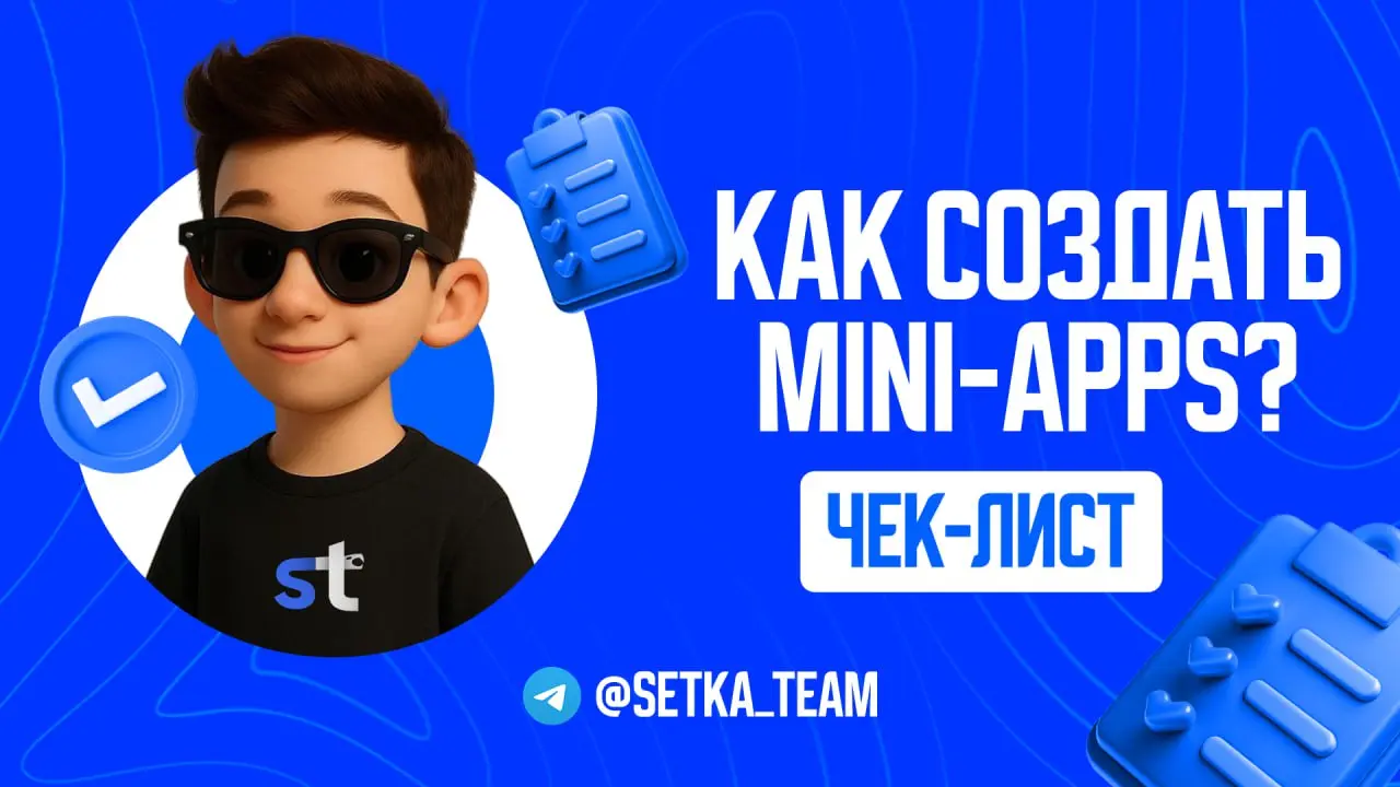 Mini-Apps в Telegram. Хватит платить программистам, если ты не дурак
∟Гайд, который сэкономит тебе 50к+ на разработке. Без кода, на коленке, за час | Сетка — социальная сеть от hh.ru