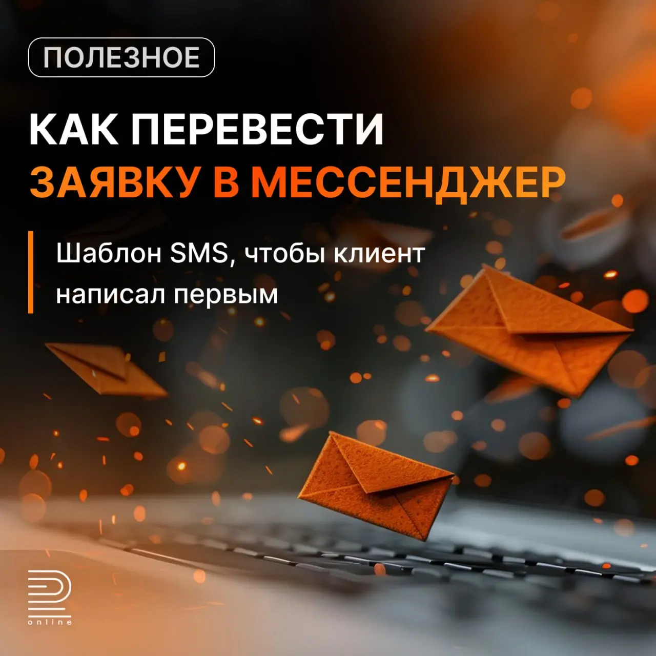 💬 Готовый шаблон SMS, чтобы увести клиента в мессенджер
Когда первым пишет бизнес, мессенджер легко может улететь в блок. Особенно если это массово, с новых номеров и по холодным заявкам | Сетка — социальная сеть от hh.ru