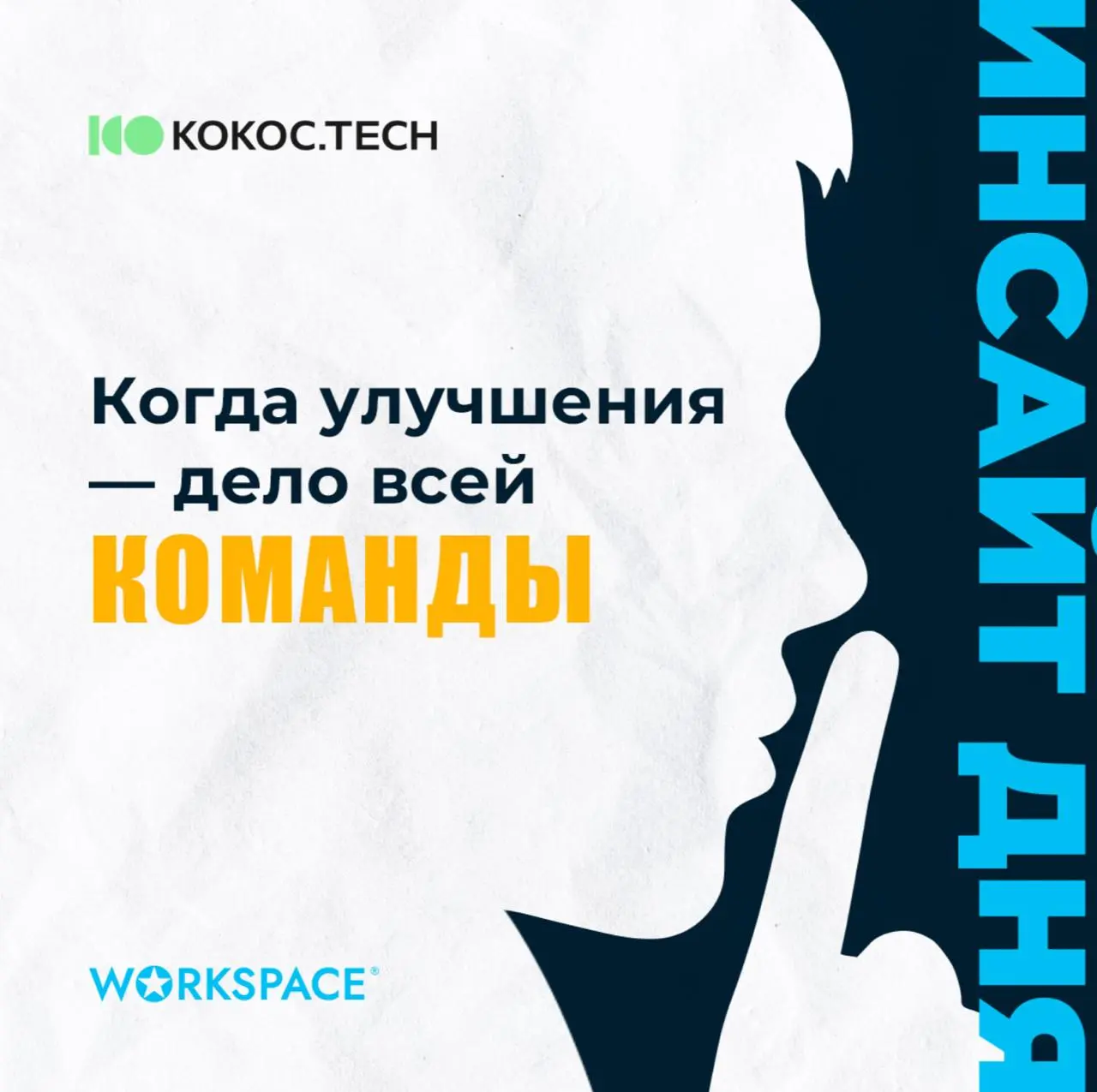 🔄 Культура улучшений работает только тогда, когда улучшать может каждый
Главный инсайт: непрерывные улучшения не запускаются приказом сверху — они начинают работать, когда у команды есть простой и про... | Сетка — социальная сеть от hh.ru
