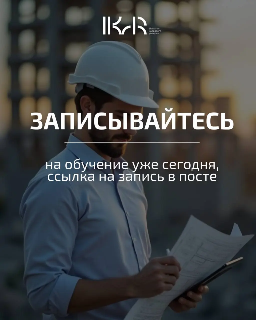 Мечтаете сменить сферу деятельности или повысить квалификацию, но боитесь сложностей? В Институте кадрового резерва (ИКаР) путь к новой карьере прозрачен и доступен каждому!
Всего три этапа отделяют в... | Сетка — социальная сеть от hh.ru