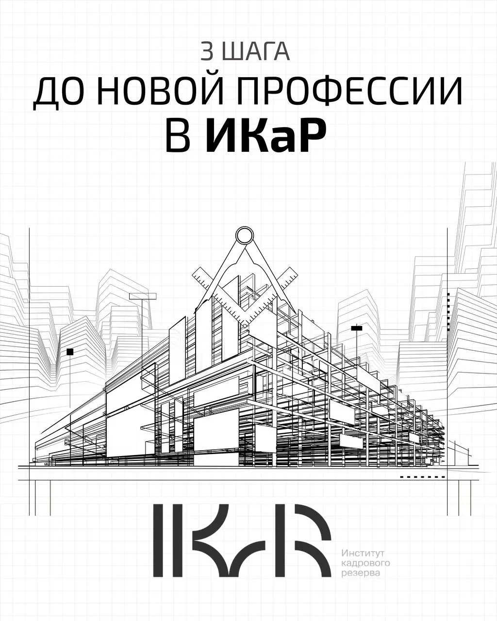 Мечтаете сменить сферу деятельности или повысить квалификацию, но боитесь сложностей? В Институте кадрового резерва (ИКаР) путь к новой карьере прозрачен и доступен каждому!
Всего три этапа отделяют в... | Сетка — социальная сеть от hh.ru