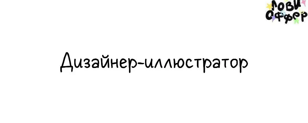 Дизайнер-иллюстратор 🔴
Привет! Я Лиза, руководитель направления коммуникационного дизайна в Магнит OMNI. Мы ищем Дизайнера-иллюстратора в нашу команду | Сетка — социальная сеть от hh.ru