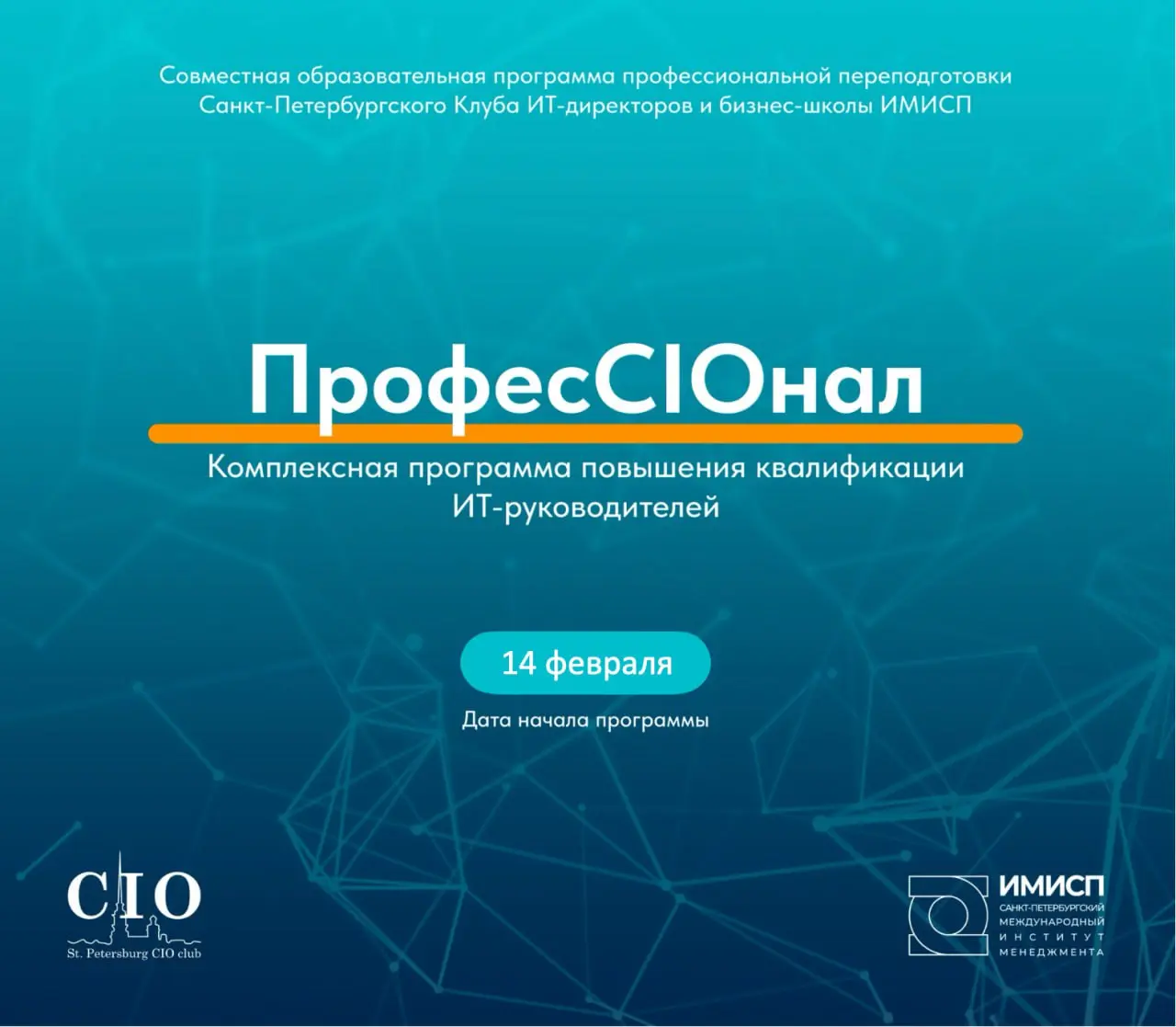 Уже 14 февраля 2026 старт нового потока
Образовательной программы «ПрофесCIOнал» для ИТ-директоров и ИТ-руководителей!
«ПрофесCIOнал» — это совместная программа профессиональной переподготовки Санкт-П... | Сетка — социальная сеть от hh.ru