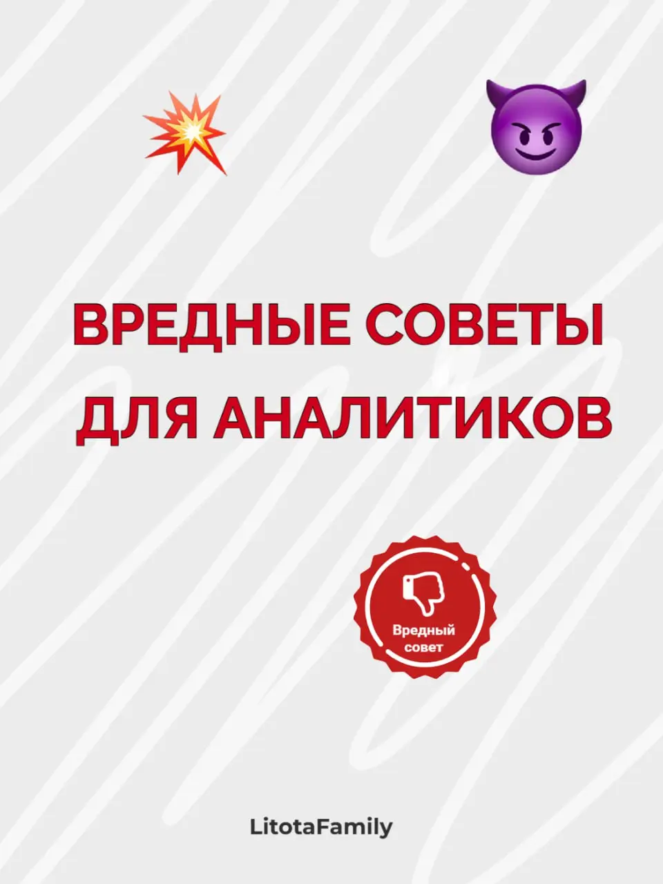 Вредные советы для аналитиков
Как сделать так, чтобы проект стал учебным примером… того, как делать не стоит? Мы собрали краткий курс по креативной дезорганизации от виртуозов аналитического саботажа ... | Сетка — социальная сеть от hh.ru
