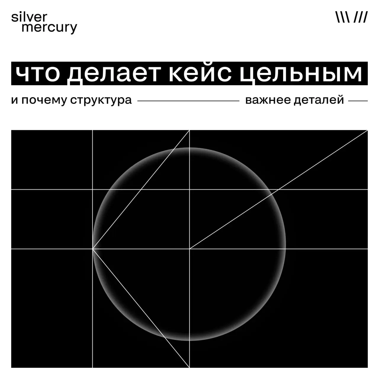 Что делает кейс цельным — и почему структура важнее деталей
Хороший кейс — это не тот, где много эффектных деталей.
А тот, где понятно, что произошло, зачем и к чему это привело | Сетка — социальная сеть от hh.ru