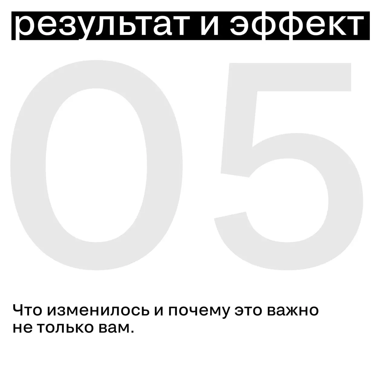 Что делает кейс цельным — и почему структура важнее деталей
Хороший кейс — это не тот, где много эффектных деталей.
А тот, где понятно, что произошло, зачем и к чему это привело | Сетка — социальная сеть от hh.ru