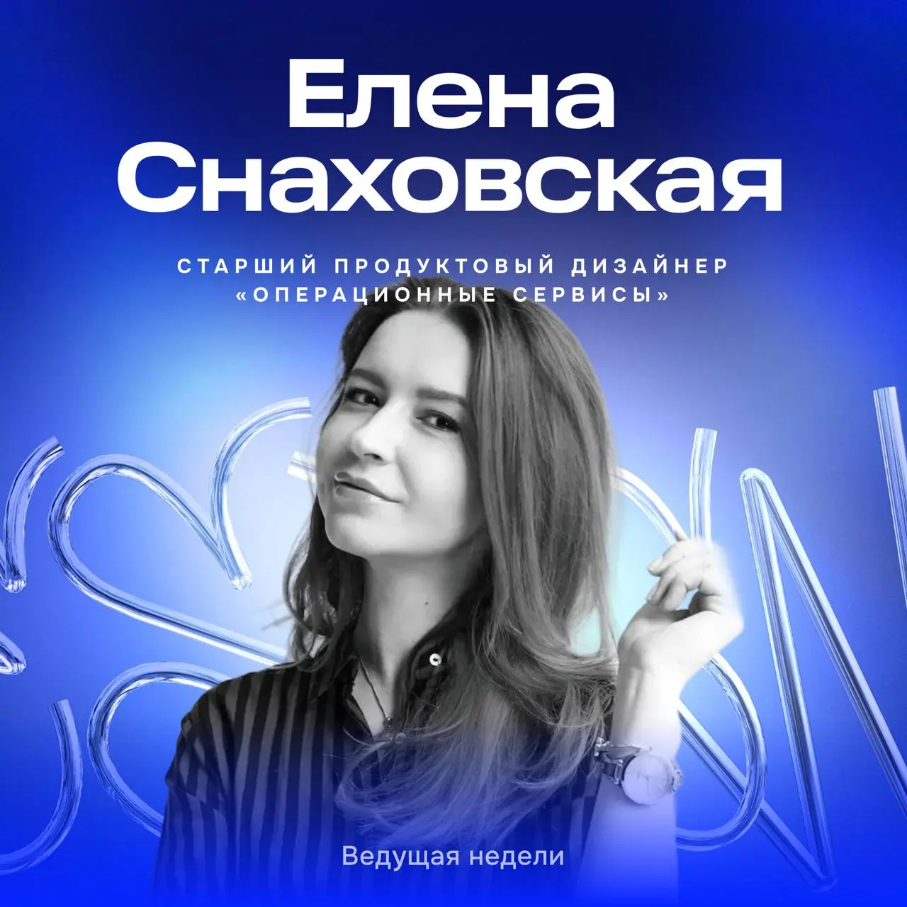 Первый автор в этом году – Лена Снаховская, сеньор в Опыте Сотрудника.
Лена пришла в Ozon год назад и сейчас работает над сервисом поддержки покупателей и продавцов | Сетка — социальная сеть от hh.ru