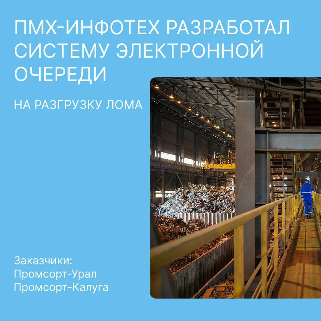 ПМХ-Инфотех разработал программу электронной очереди на разгрузку лома. Заказчиками проекта выступили партнёрские предприятия Промсорт-Калуга и Промсорт-Урал | Сетка — социальная сеть от hh.ru