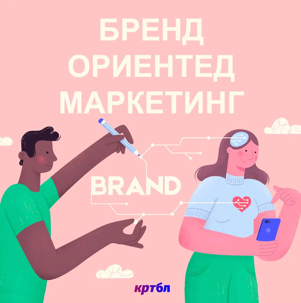 Бренд-ориентед маркетинг – что это такое?
#интереснобл
Кто обратил внимание на картинку – тот молодец! Помним, что бренд – полочка в головах и сердцах наших потребителей
Бренд-ориентированный маркетин... | Сетка — социальная сеть от hh.ru