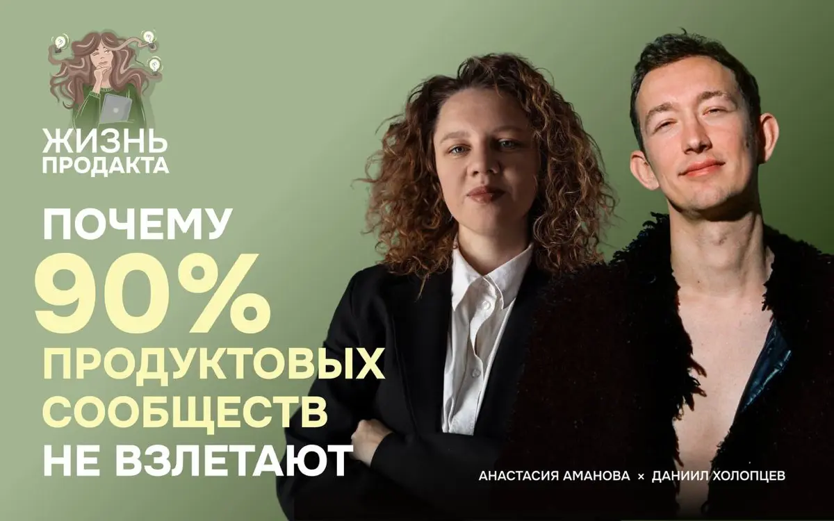 Почему 90% продуктовых сообществ не взлетают | Сетка — социальная сеть от hh.ru