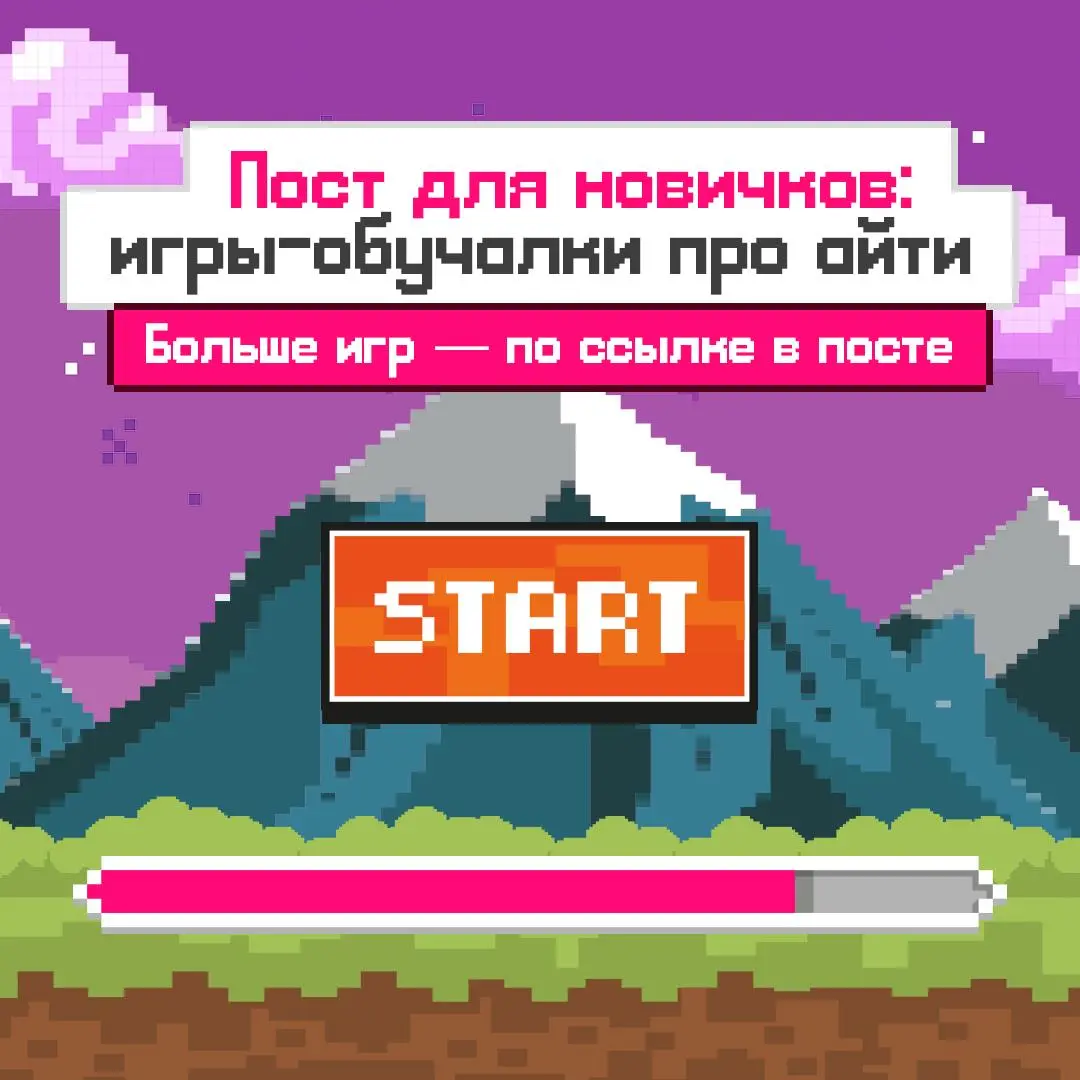 А мы вновь с полезным постом для начинающих программистов!
Собрали подборку полезных онлайн-игр, где можно отрабатывать знания и навыки различных языков | Сетка — социальная сеть от hh.ru