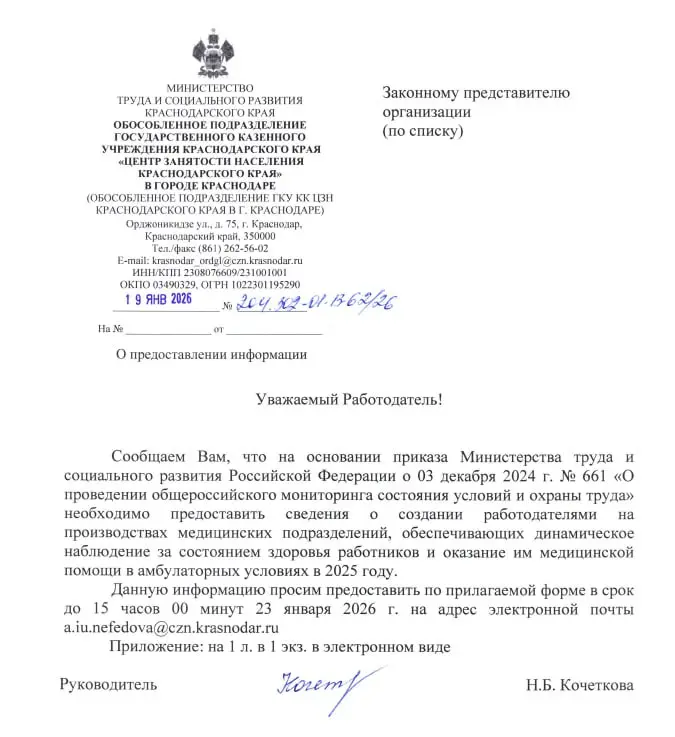 Минздрав Краснодарского края ведёт наблюдение 👀
До 23 января 2026 года в рамках проведения общероссийского мониторинга состояния условий и охраны труда необходимо предоставить сведения о создании рабо... | Сетка — социальная сеть от hh.ru