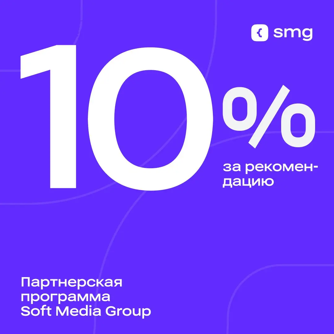 У нас есть реферальная программа!
Зарабатывайте с Soft Media Group — получайте 10% от суммы контракта за каждого клиента, который пришел по вашей рекомендации
Есть знакомые, которым нужны IT-решения? ... | Сетка — социальная сеть от hh.ru