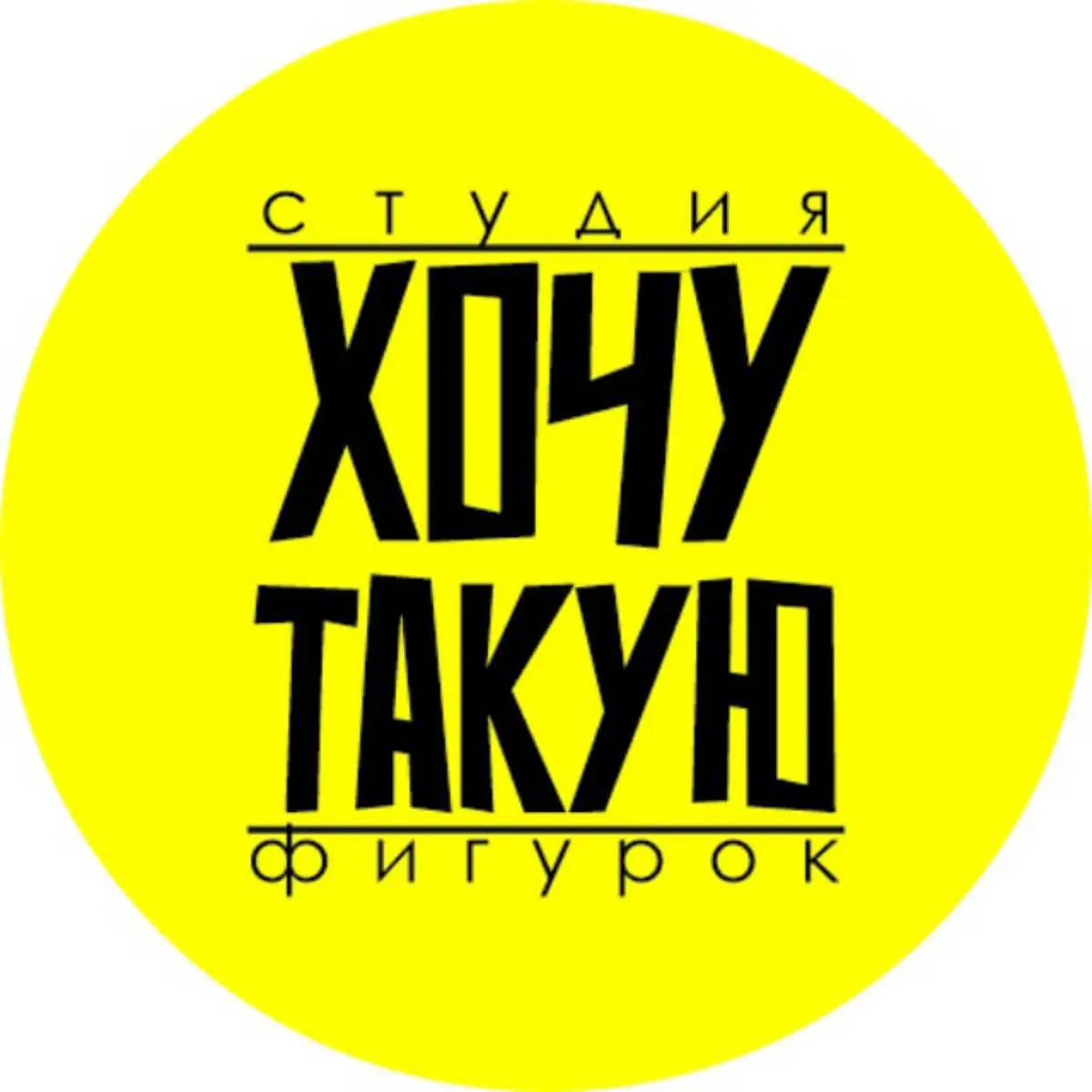 ХОЧУ ТАКУЮ